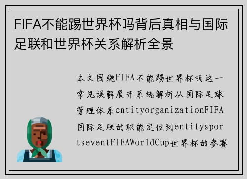 FIFA不能踢世界杯吗背后真相与国际足联和世界杯关系解析全景