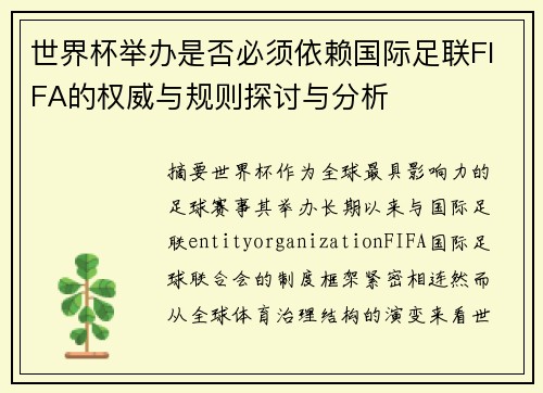 世界杯举办是否必须依赖国际足联FIFA的权威与规则探讨与分析